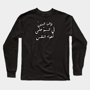 Inspirational Arabic Quote Religion Is About Exceeding The Desires Of The Soul Minimalist Long Sleeve T-Shirt